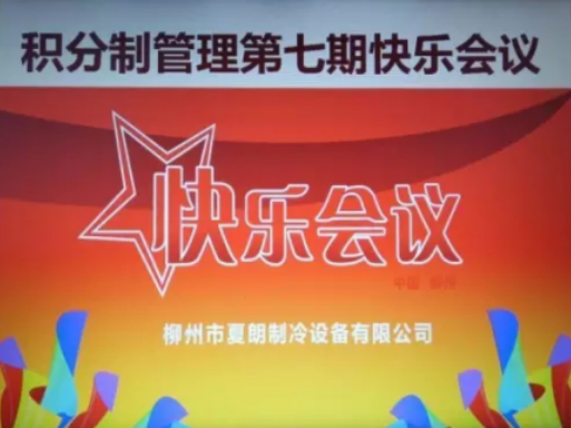 积分制管理